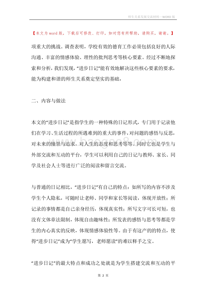 师生关系发展交流材料.docx_第2页