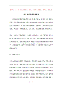 师生关系发展交流材料.docx