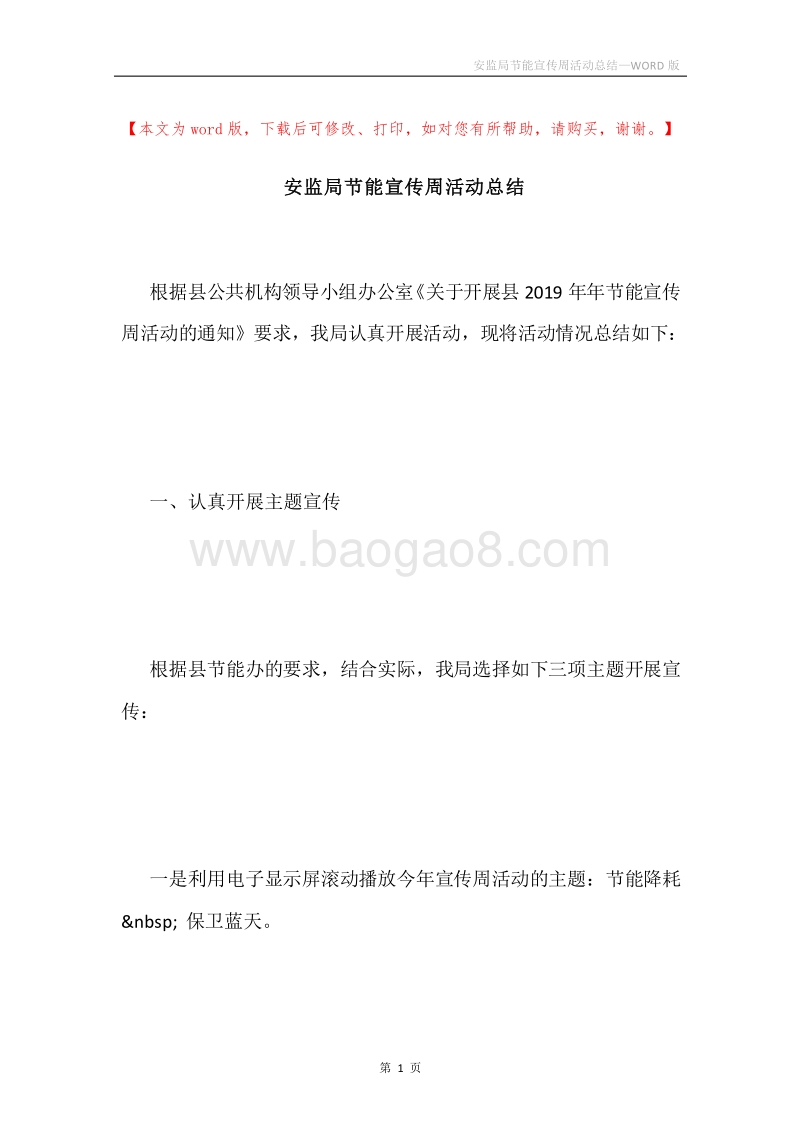安监局节能宣传周活动总结.docx_第1页