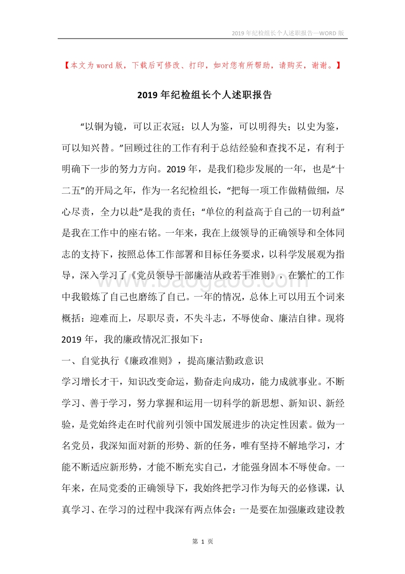 2019年纪检组长个人述职报告.docx_第1页
