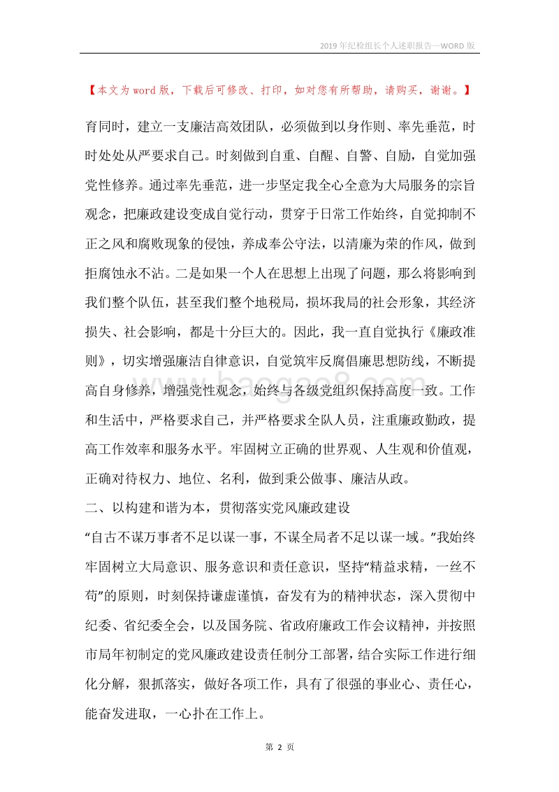 2019年纪检组长个人述职报告.docx_第2页
