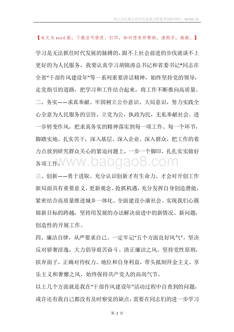 国土局长践行科学发展观分析检查剖析材料.docx_第2页