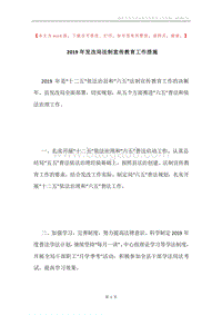 2019年发改局法制宣传教育工作措施.docx