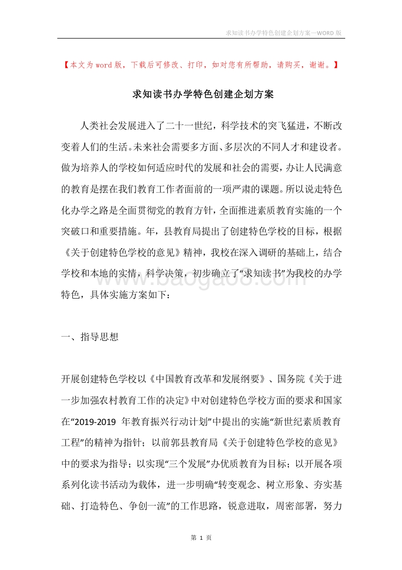 求知读书办学特色创建企划方案.docx_第1页