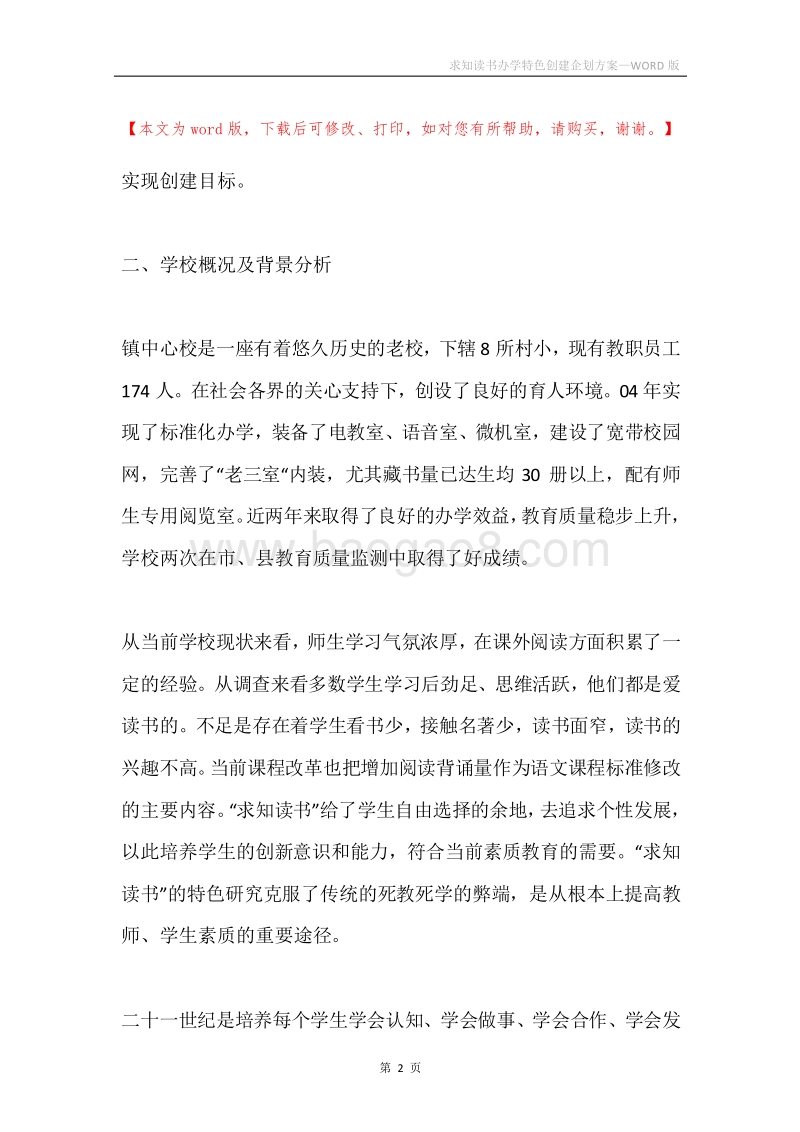 求知读书办学特色创建企划方案.docx_第2页