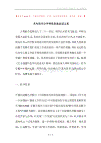 求知读书办学特色创建企划方案.docx