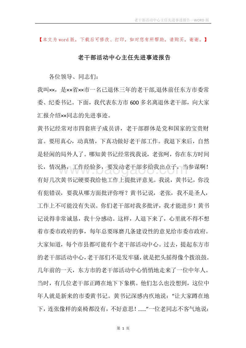 老干部活动中心主任先进事迹报告.docx_第1页