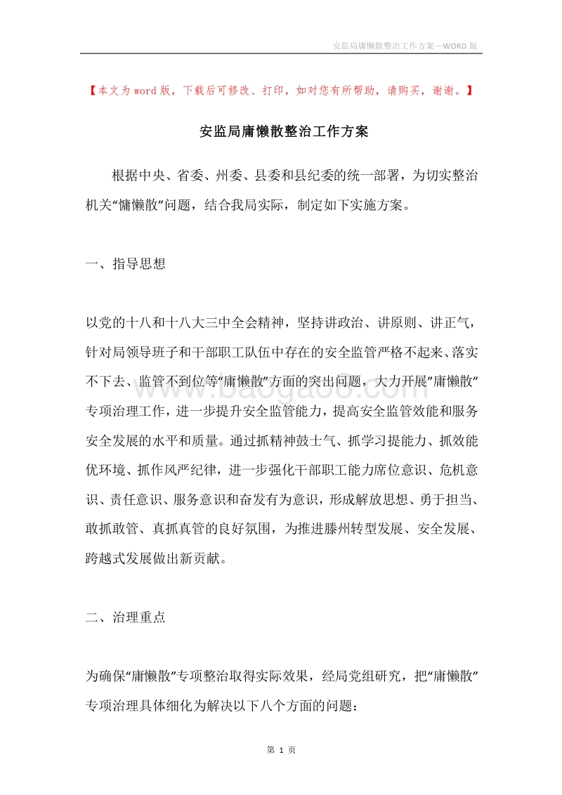 安监局庸懒散整治工作方案.docx_第1页