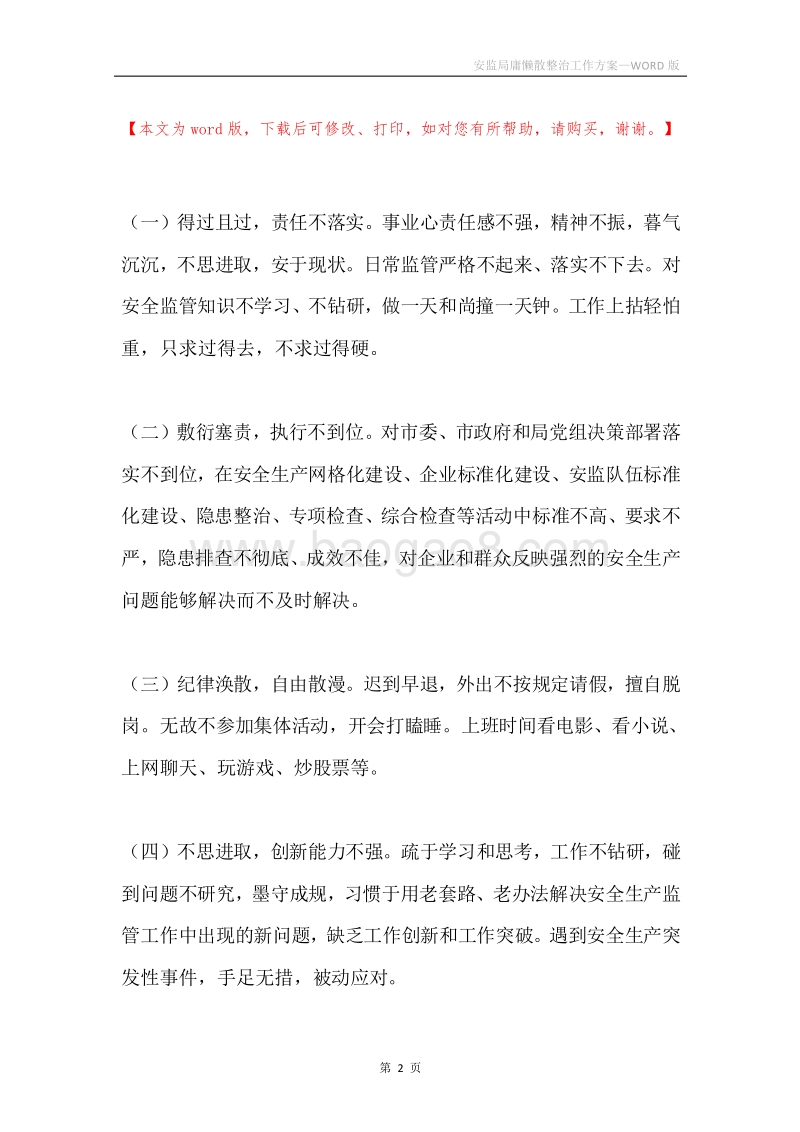 安监局庸懒散整治工作方案.docx_第2页