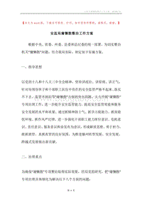 安监局庸懒散整治工作方案.docx