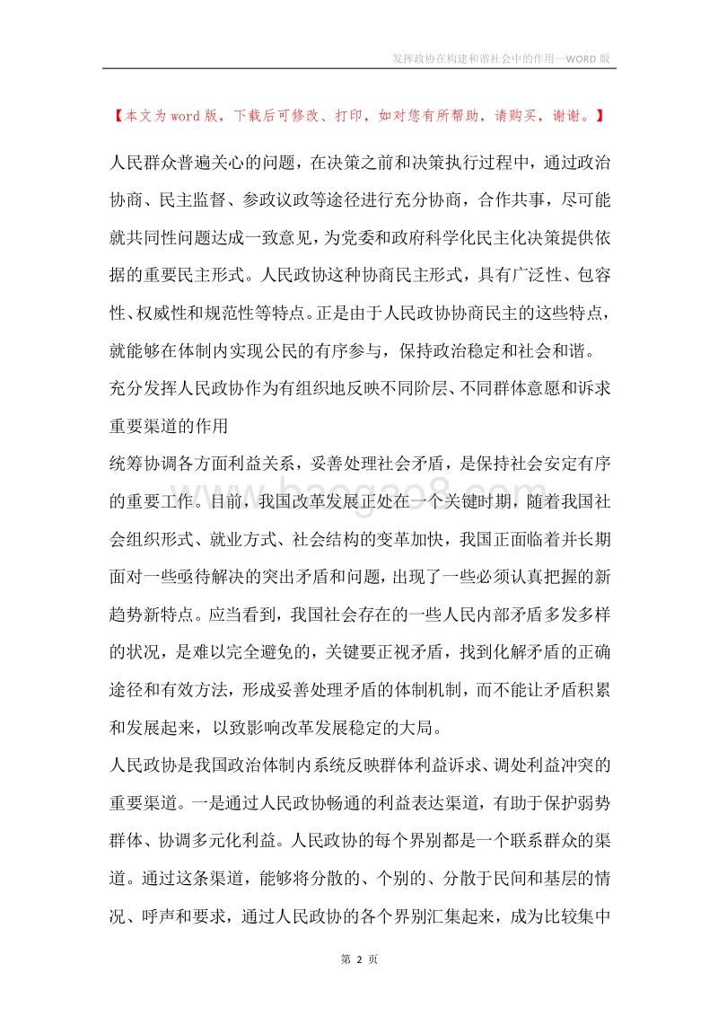 发挥政协在构建和谐社会中的作用.docx_第2页