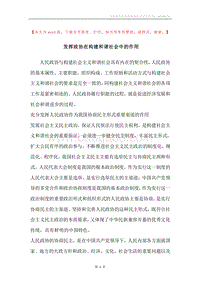发挥政协在构建和谐社会中的作用.docx