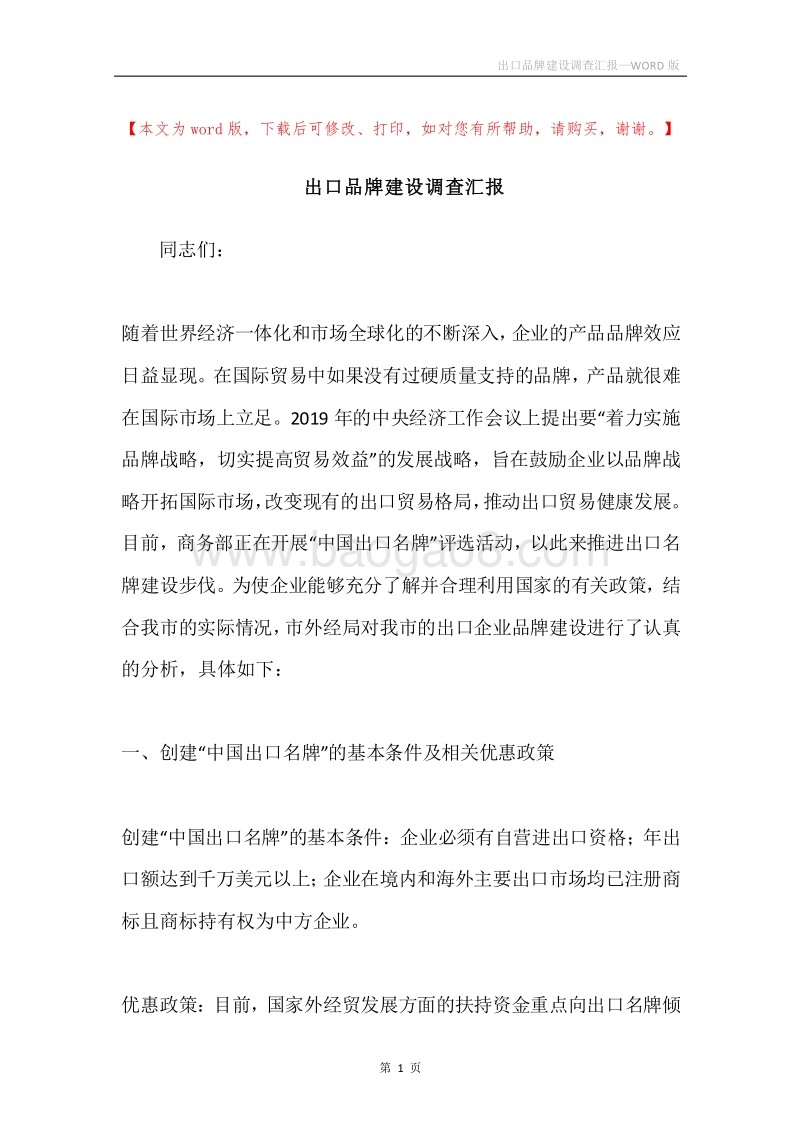 出口品牌建设调查汇报.docx_第1页