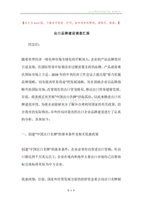 出口品牌建设调查汇报.docx