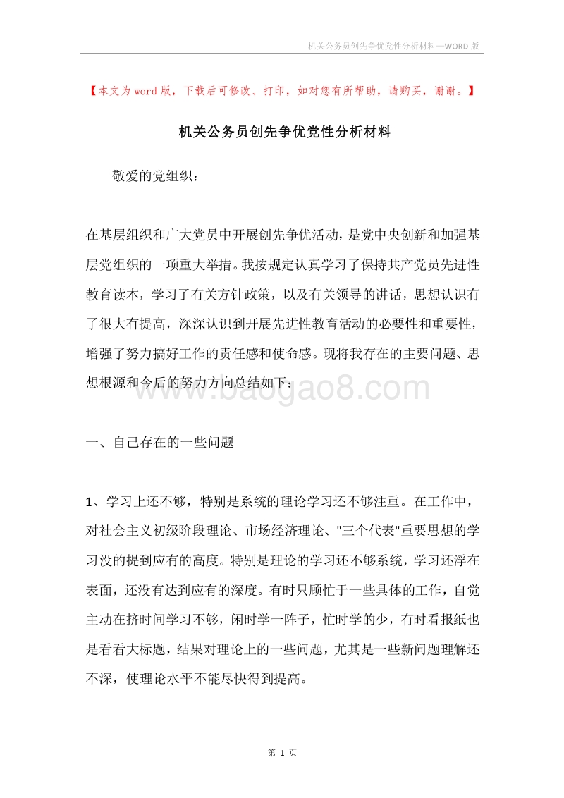 机关公务员创先争优党性分析材料.docx_第1页
