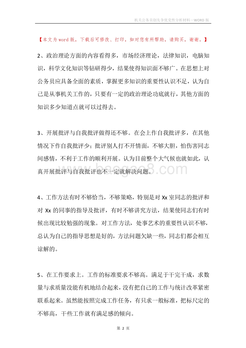 机关公务员创先争优党性分析材料.docx_第2页