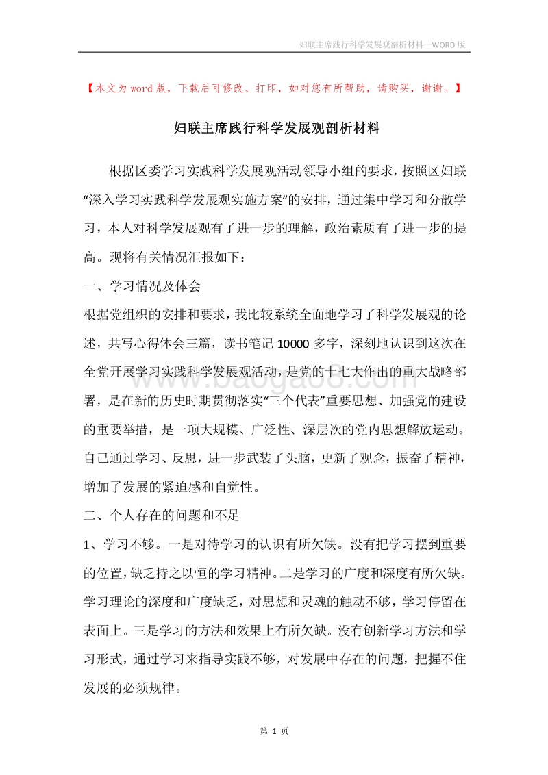 妇联主席践行科学发展观剖析材料.docx_第1页