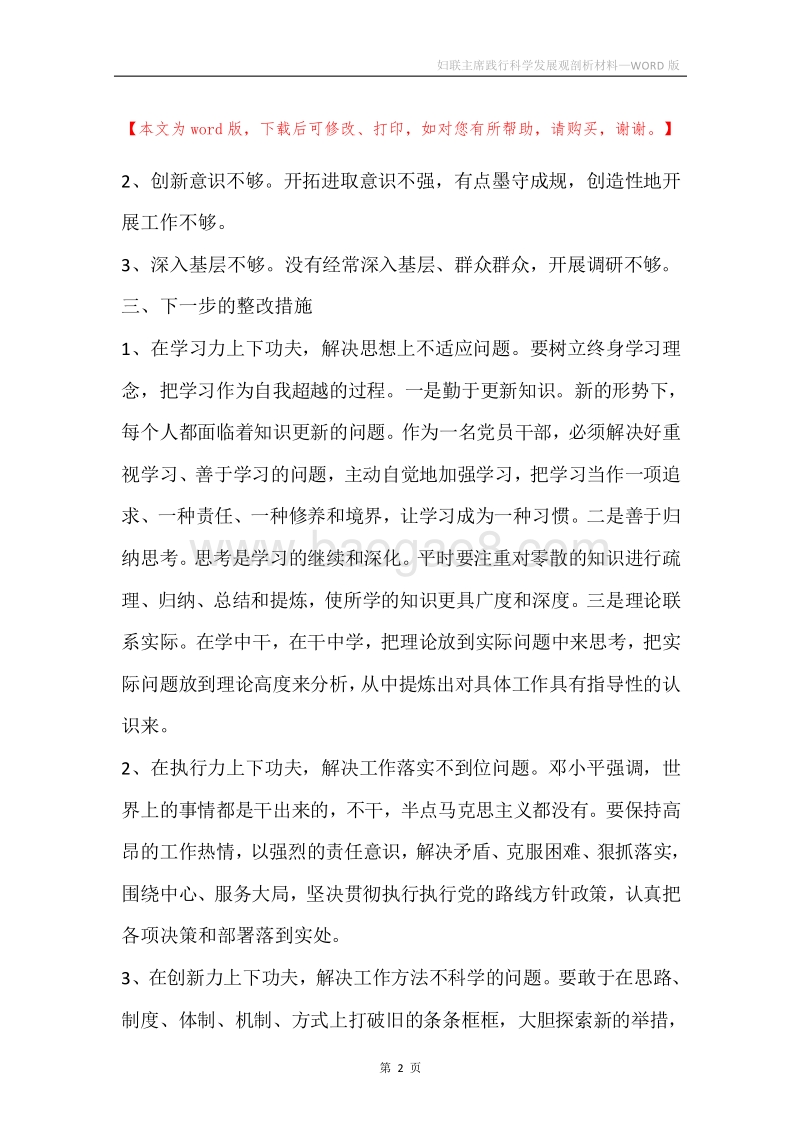 妇联主席践行科学发展观剖析材料.docx_第2页
