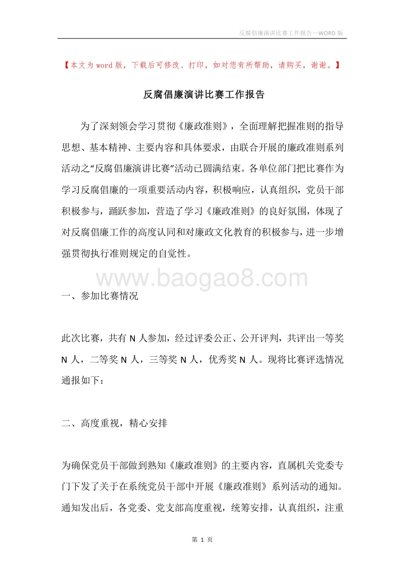 反腐倡廉演讲比赛工作报告.docx_第1页