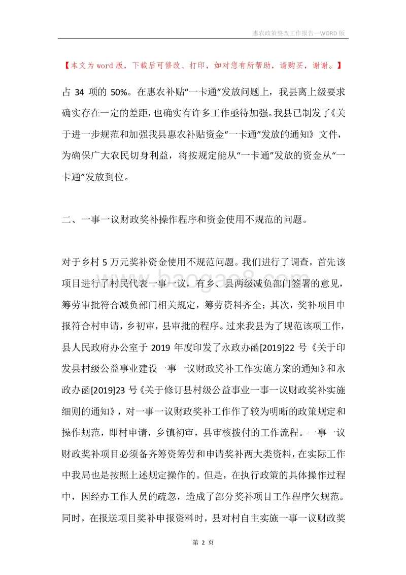 惠农政策整改工作报告.docx_第2页