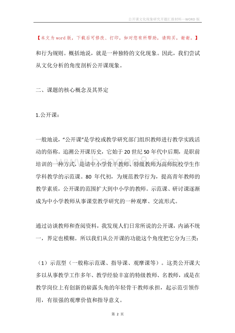 公开课文化现象研究开题汇报材料.docx_第2页