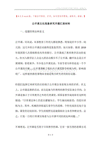 公开课文化现象研究开题汇报材料.docx