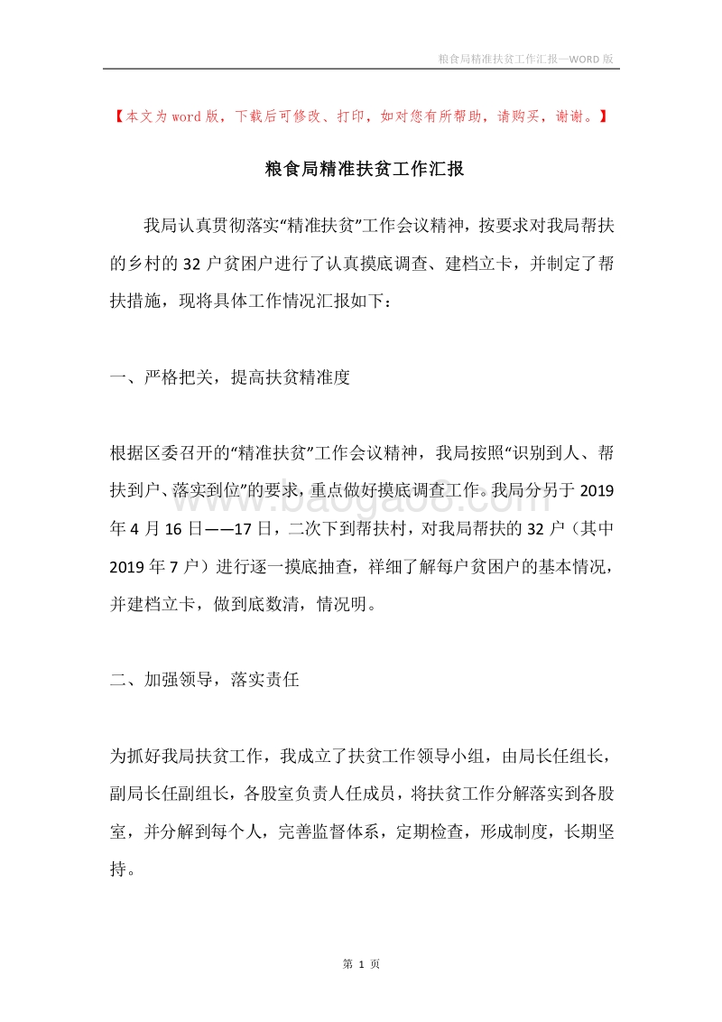 粮食局精准扶贫工作汇报.docx_第1页