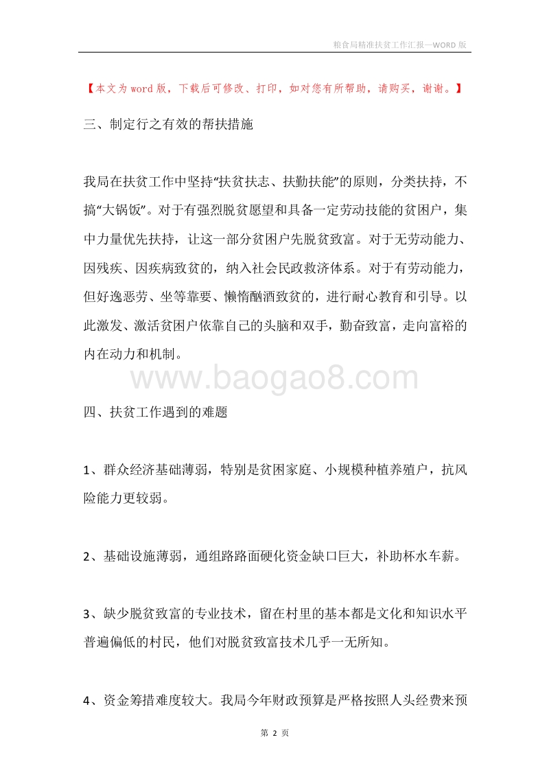 粮食局精准扶贫工作汇报.docx_第2页