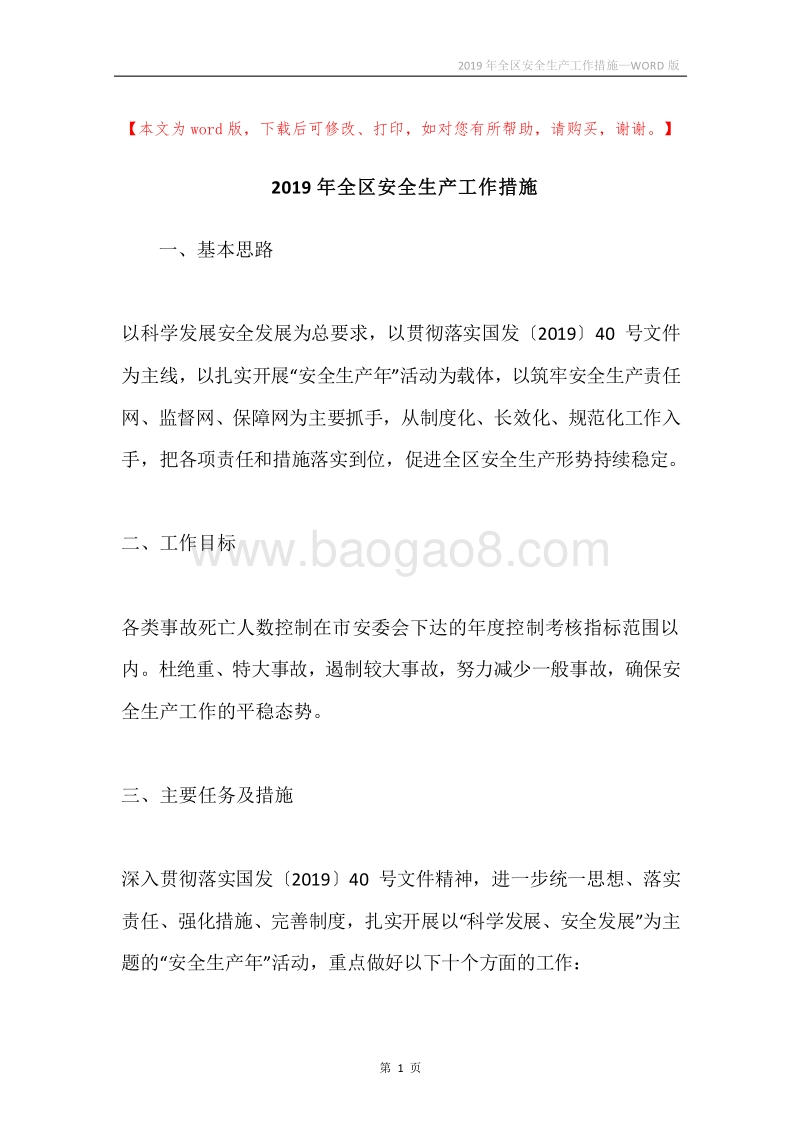 2019年全区安全生产工作措施.docx_第1页