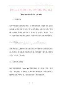 2019年全区安全生产工作措施.docx
