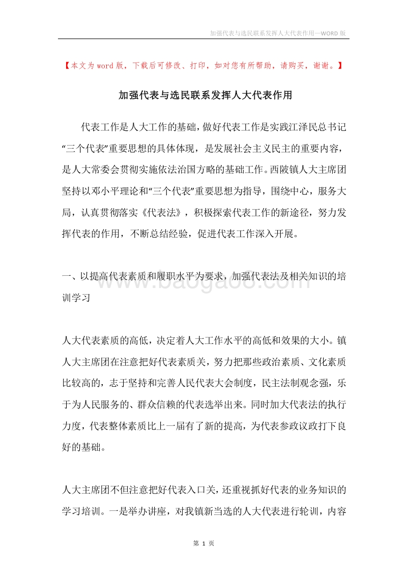 加强代表与选民联系发挥人大代表作用.docx_第1页