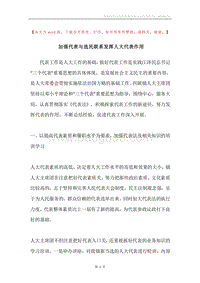 加强代表与选民联系发挥人大代表作用.docx
