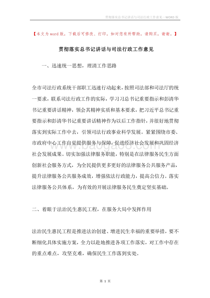 贯彻落实总书记讲话与司法行政工作意见.docx_第1页