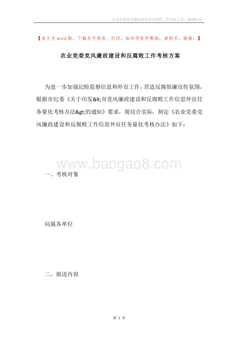 农业党委党风廉政建设和反腐败工作考核方案.docx_第1页
