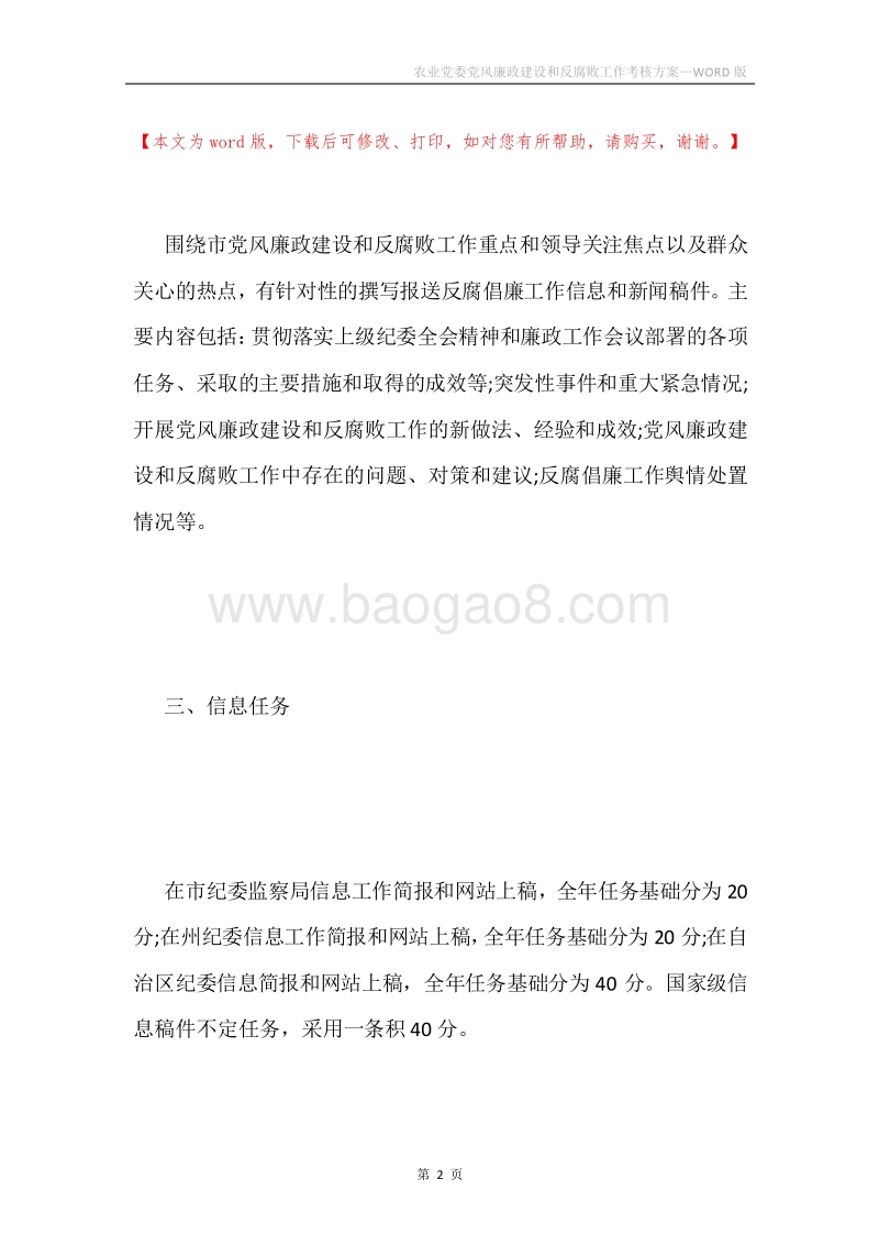 农业党委党风廉政建设和反腐败工作考核方案.docx_第2页