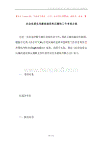 农业党委党风廉政建设和反腐败工作考核方案.docx