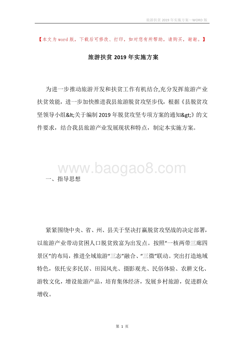 旅游扶贫2019年实施方案.docx_第1页