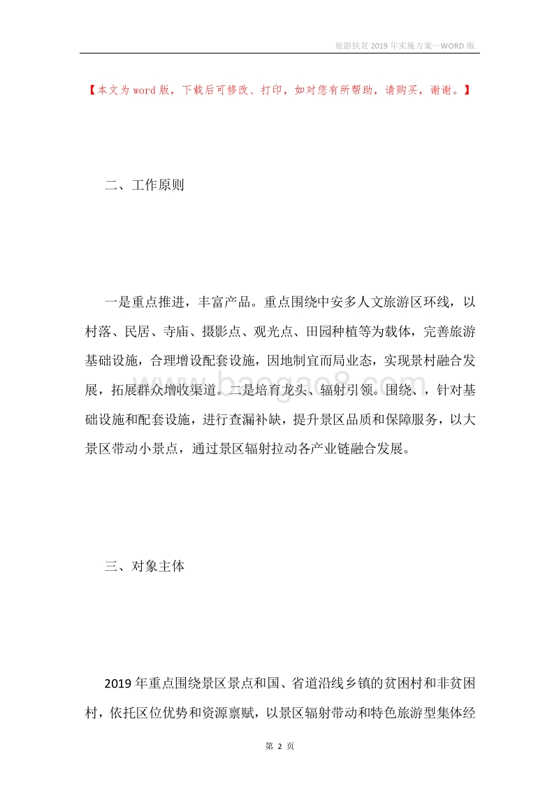 旅游扶贫2019年实施方案.docx_第2页
