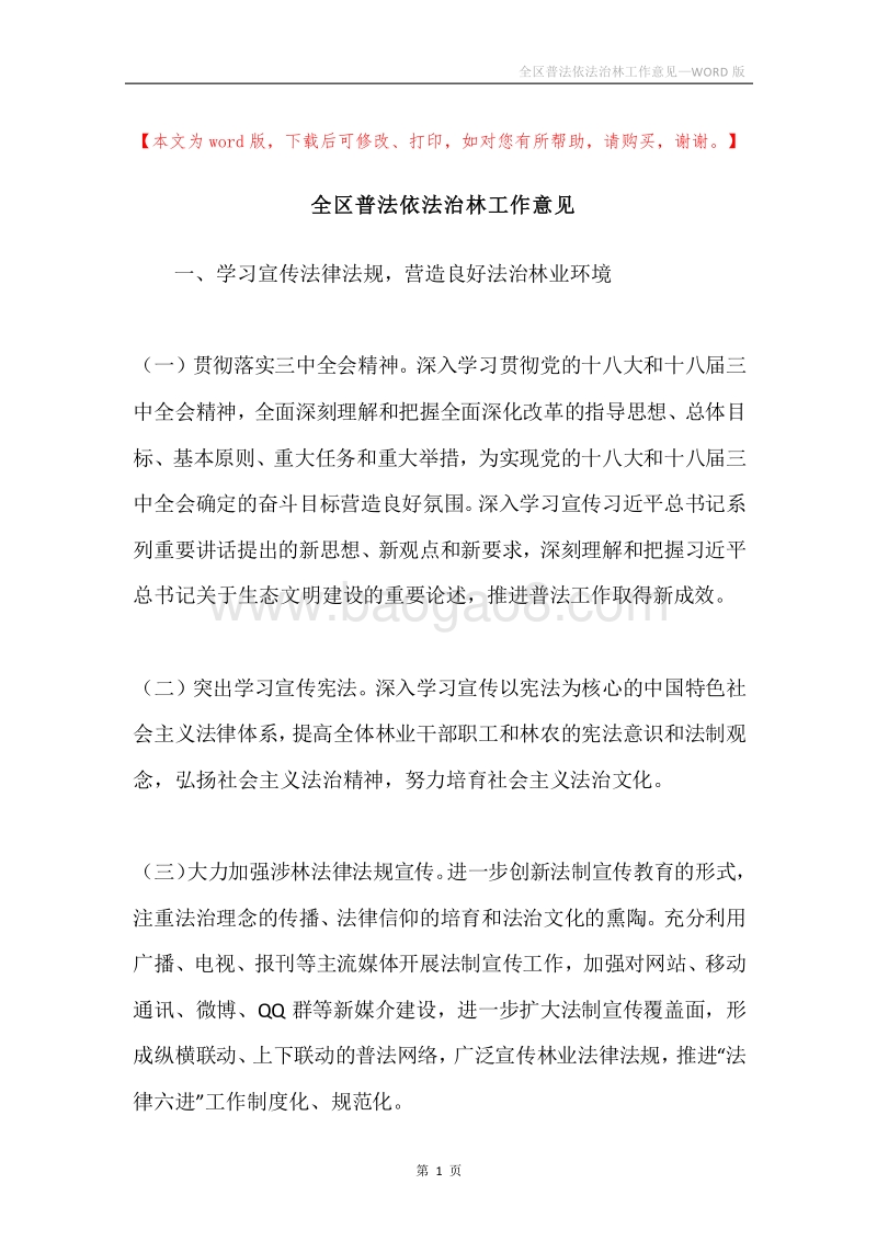 全区普法依法治林工作意见.docx_第1页
