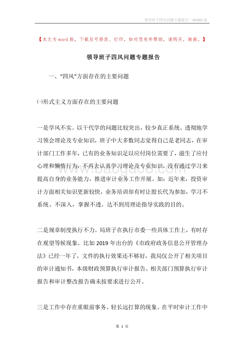 领导班子四风问题专题报告.docx_第1页