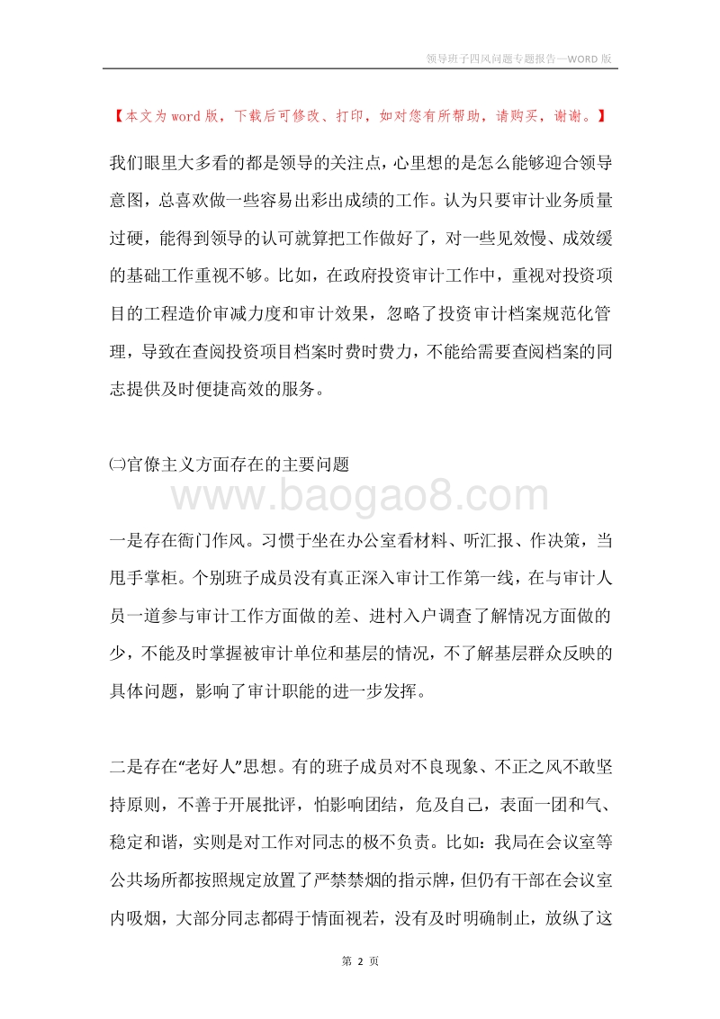 领导班子四风问题专题报告.docx_第2页