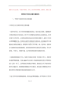 领导班子四风问题专题报告.docx