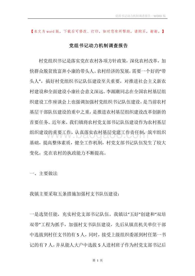 党组书记动力机制调查报告.docx_第1页