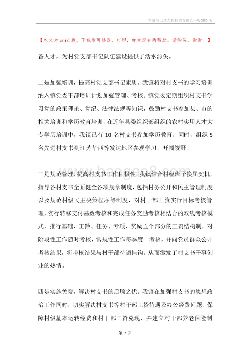 党组书记动力机制调查报告.docx_第2页