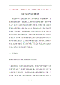 党组书记动力机制调查报告.docx