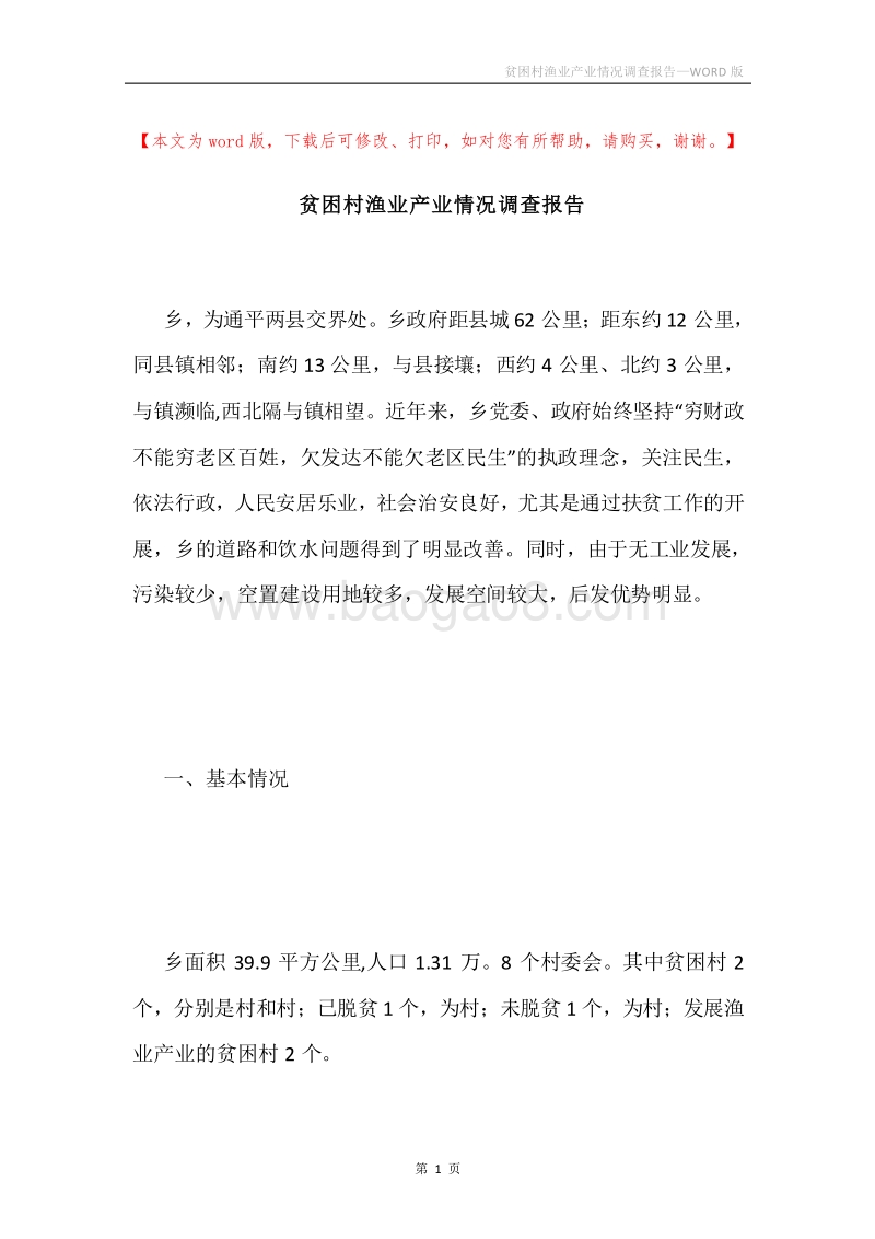 贫困村渔业产业情况调查报告.docx_第1页