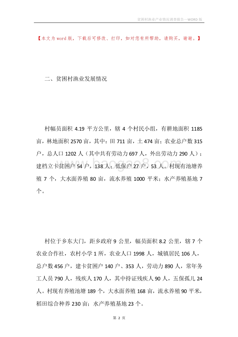 贫困村渔业产业情况调查报告.docx_第2页
