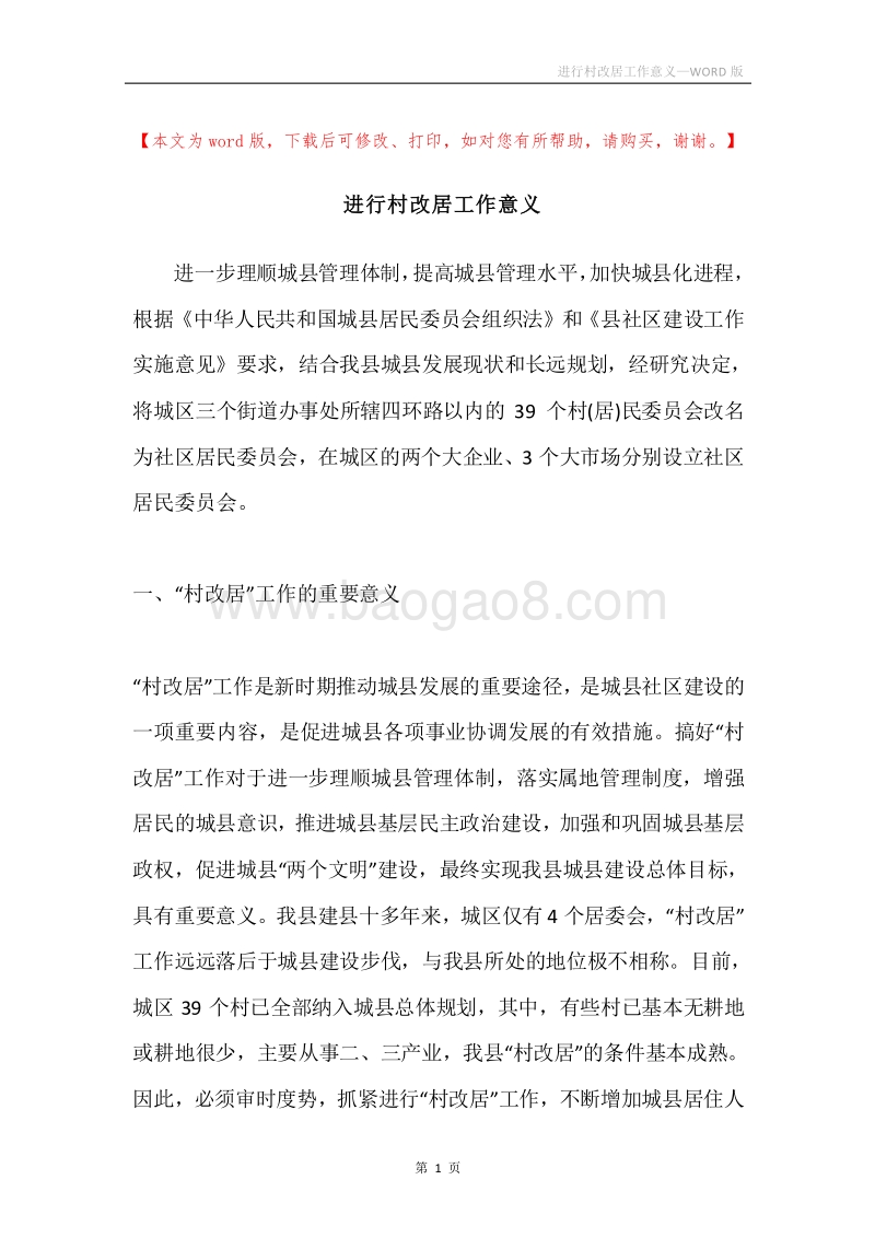 进行村改居工作意义.docx_第1页