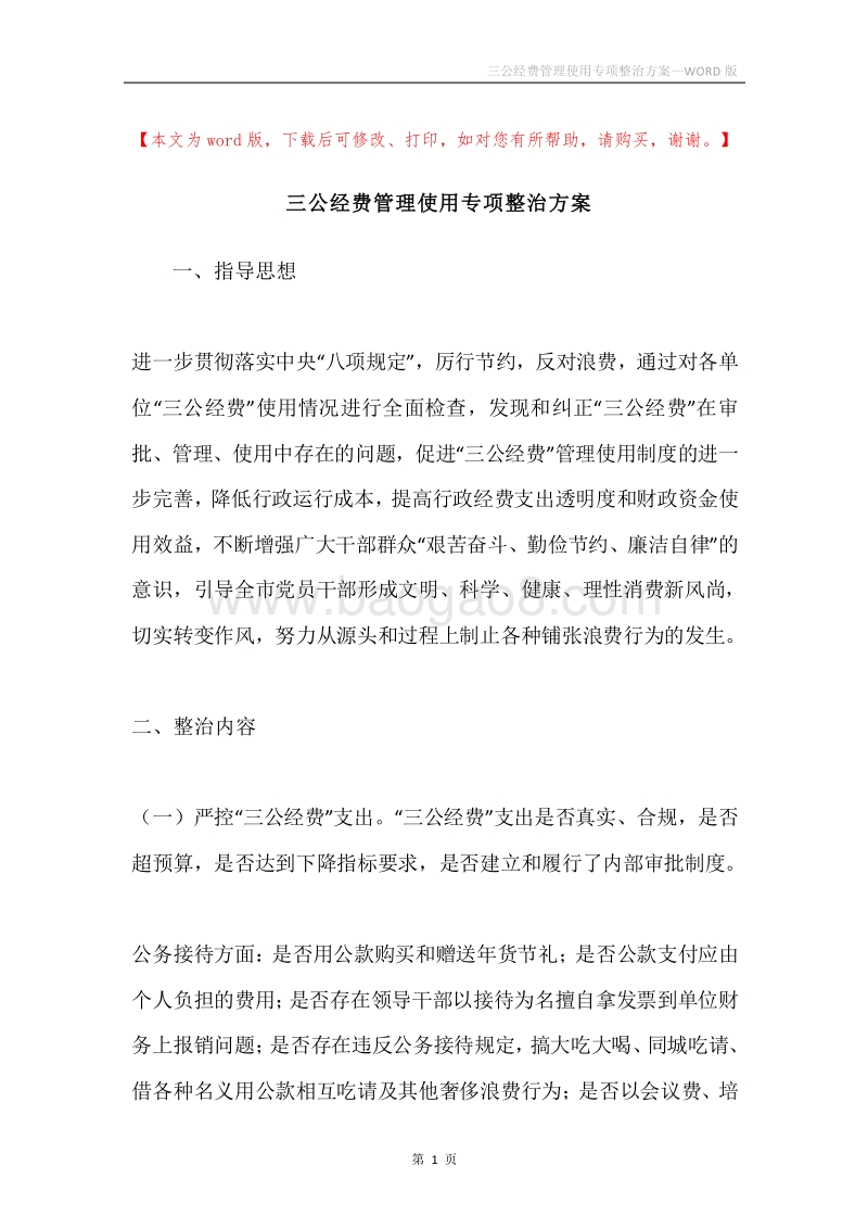 三公经费管理使用专项整治方案.docx_第1页