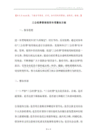 三公经费管理使用专项整治方案.docx